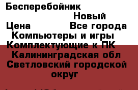 Бесперебойник Battere Backup APC BE400-RS (Новый) › Цена ­ 3 600 - Все города Компьютеры и игры » Комплектующие к ПК   . Калининградская обл.,Светловский городской округ 